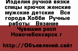 Изделия ручной вязки спицы,крючок,женские,мужские,детские - Все города Хобби. Ручные работы » Вязание   . Чувашия респ.,Новочебоксарск г.